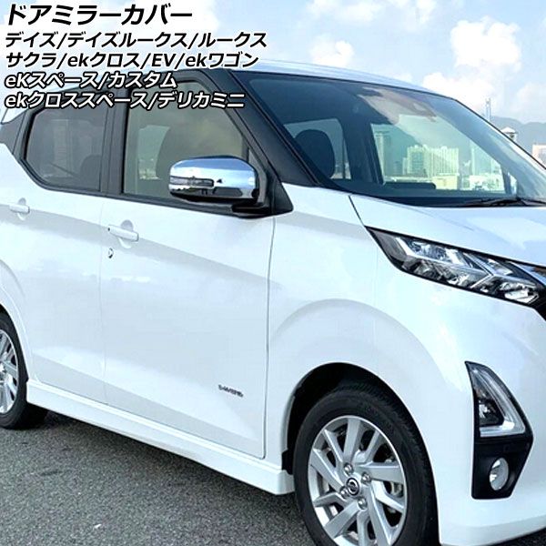 ドアミラーカバー 日産 ルークス B4系(B44A/B45A/B47A/B48A) 2020年03月～ 鏡面シルバー ABS樹脂製 入数：1セット(左右) AP-DM244