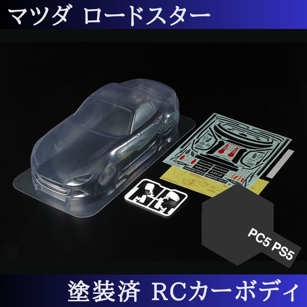 PS-5 ブラック 塗装済 1|10 ラジコン ボディ ロードスター Mシャーシ 51583 PS-5