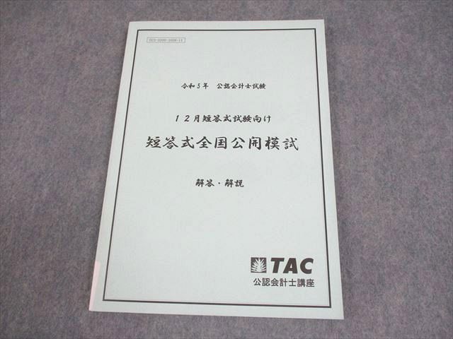 TAC 公認会計士講座 令和5年 12月短答式試験向け 短答式全国公開