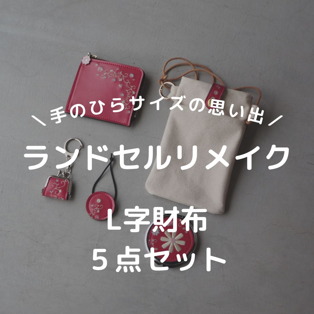 L字財布5点セット ランドセルリメイク