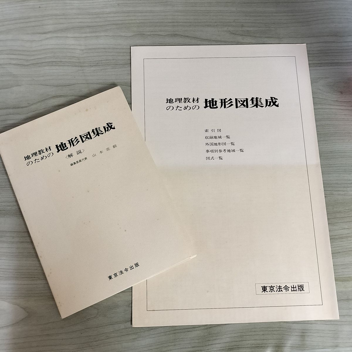 ●稀少古書！●[ 地理教材のための地形図集成 ]≪東京法令出版・刊≫ ○稀少古書！○[ 地理教材のための地形図集成 ]≪東京法令出版