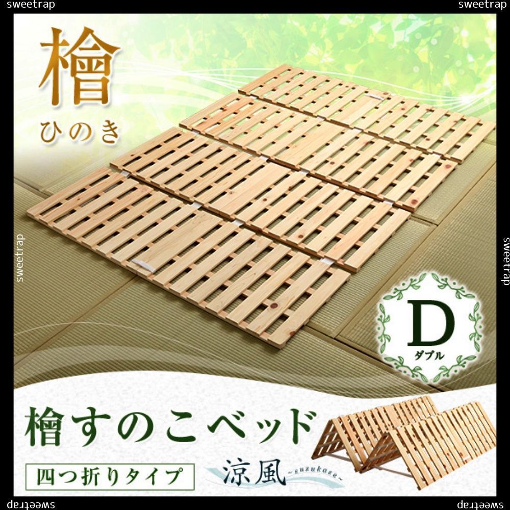 すのこベッド四つ折り式 檜仕様
