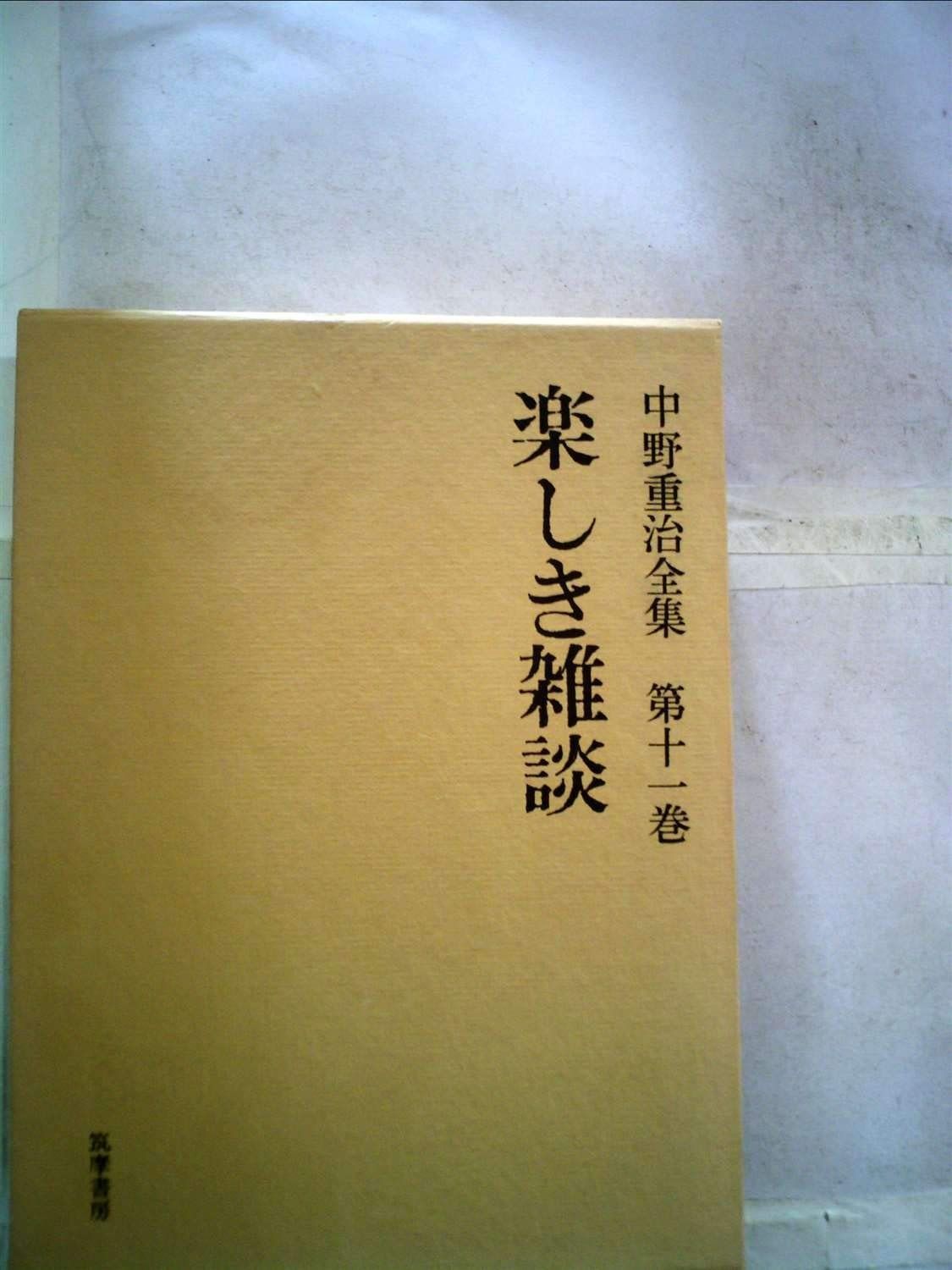 中野重治全集 第11巻 定本版