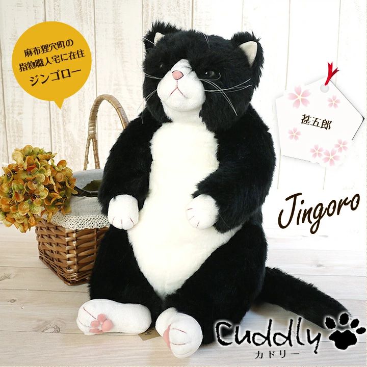 新品】甚五郎 猫のぬいぐるみ 猫グッズ 猫雑貨 カドリー【Cuddly 