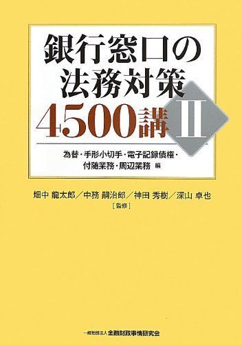 銀行窓口の法務対策4500講 II 為替・手形小切手・電子記録債権・付随業務・周辺業務編 畑中 龍太郎、 中務 嗣治郎、 神田 秀樹; 深山 卓也