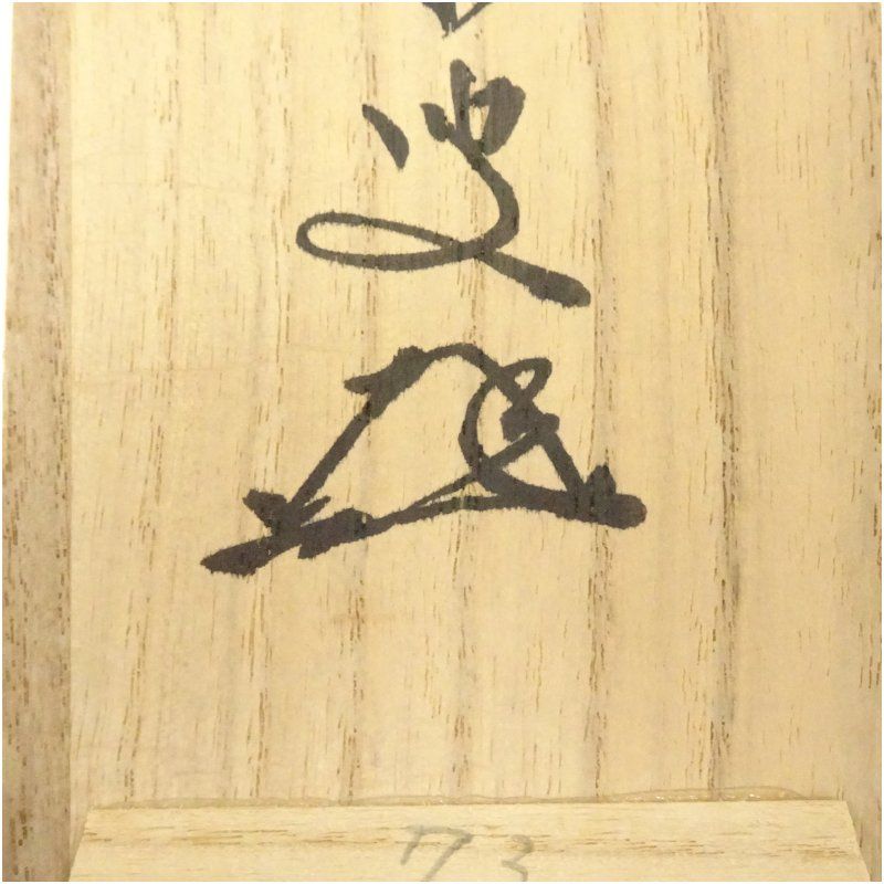 小堀定泰筆 題目 【 菜の花画賛 】 紙本掛軸 共箱在 前大徳 小堀定泰筆 題目 【 菜の花画賛 】 紙本掛軸 共箱在 前大徳Ω
