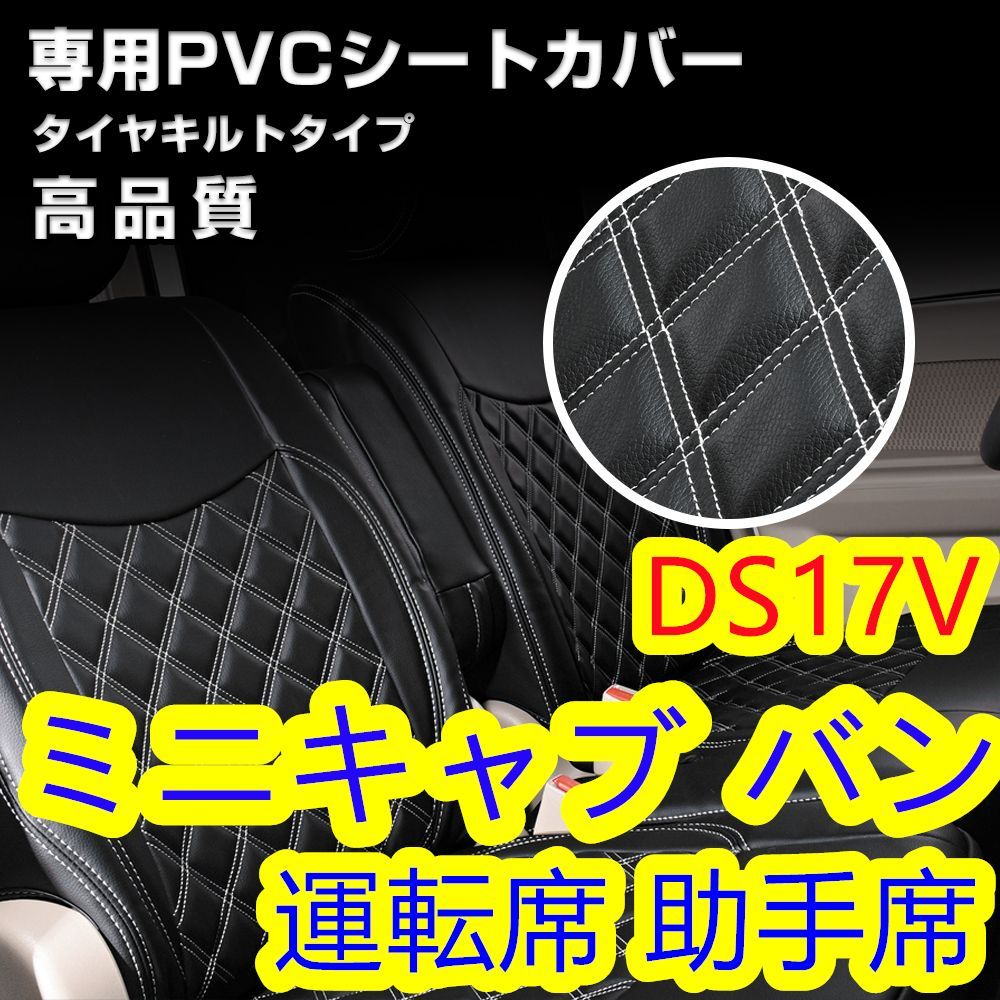 ミニキャブ バン DS17V シートカバー ホワイトキルトステッチ 1列目 