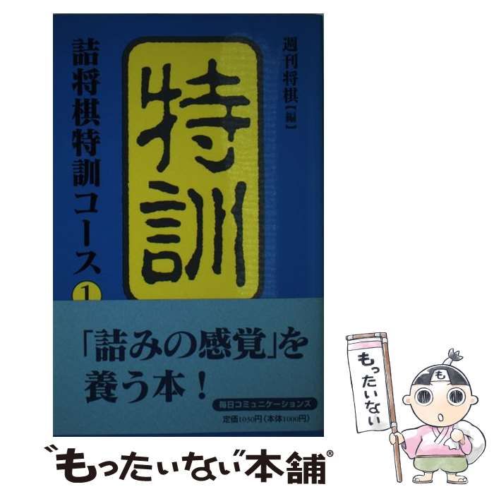 詰将棋特訓コース〈1〉 週刊将棋 中古】 詰将棋特訓コース 1 / 週刊将棋 / マイナビ出版 - メルカリ