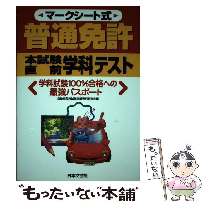【中古】 本試験型普通免許直前版 中古】 マークシート式普通免許本試験直前学科テスト (Driving license