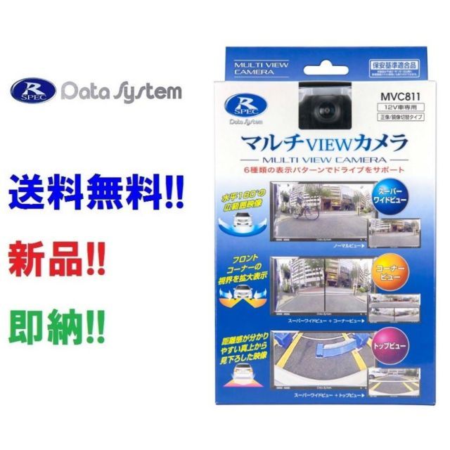 データシステム マルチビューカメラ MVC811 フロントにもリアにも使える 6種類のビュー画面 MVC-811