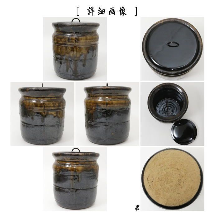 茶器/茶道具 水指（水差）】 志戸呂焼き 黒矢筈口 廣前心斎作 塗