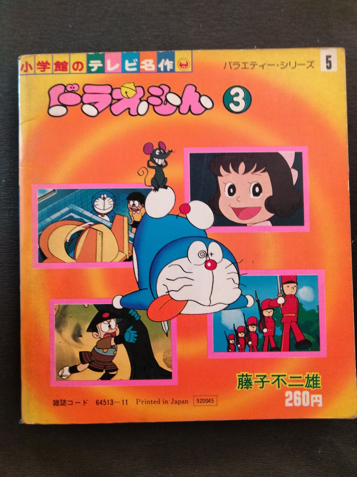 ドラえもん 〈8〉 (小学館のテレビ名作) - 絵本・児童書