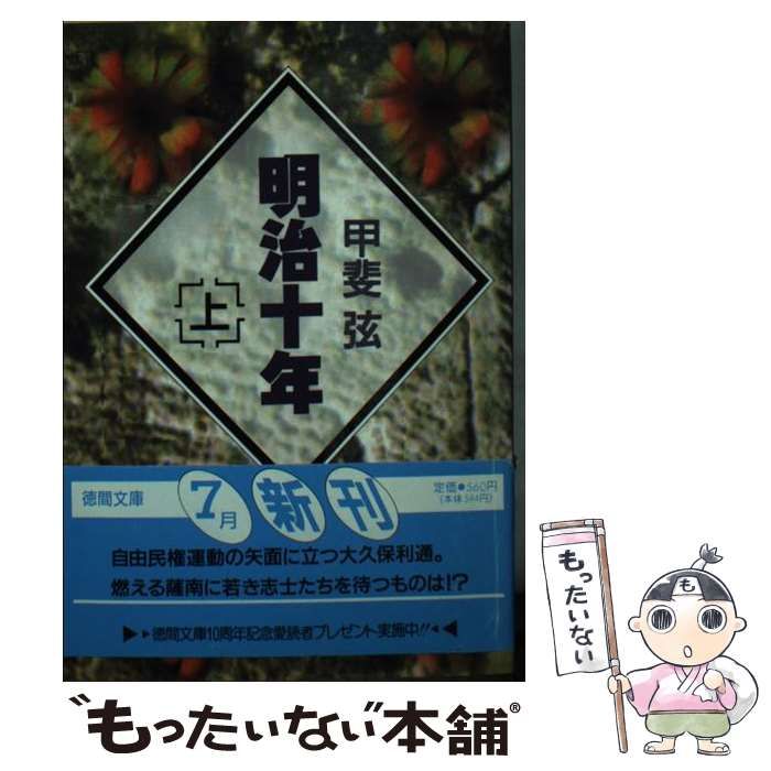 【中古】 明治十年 上 （徳間文庫） / 甲斐 弦 / 徳間書店