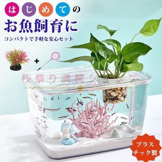 金魚鉢セット メダカ 透明 水槽 人工水草 魚網 プラスチック製 ボトルアクアリウム バブルボウル ボトルテラリウム