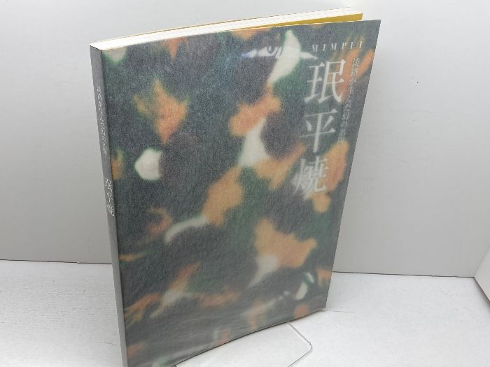 図録 珉平焼 淡路が生んだ幻の名陶 兵庫陶芸美術館 2007