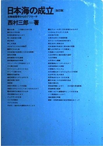 日本海の成立 改訂版新装版 生物地理学からのアプローチ