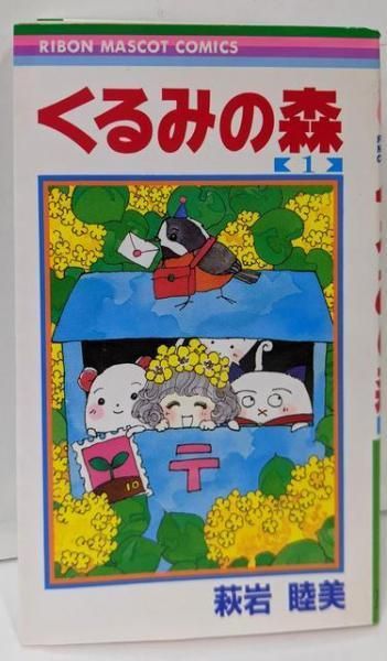 【中古】くるみの森 1 (りぼんマスコットコミックス)／萩岩 睦美／集英社 中古】くるみの森 1 (りぼんマスコットコミックス)／萩岩 睦美