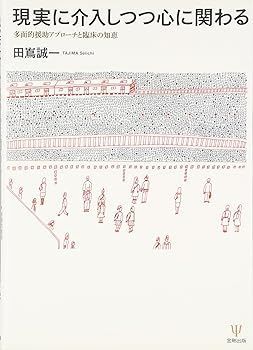 【中古】現実に介入しつつ心に関わる-多面的援助アプローチと臨床の知恵 田嶌 誠一
