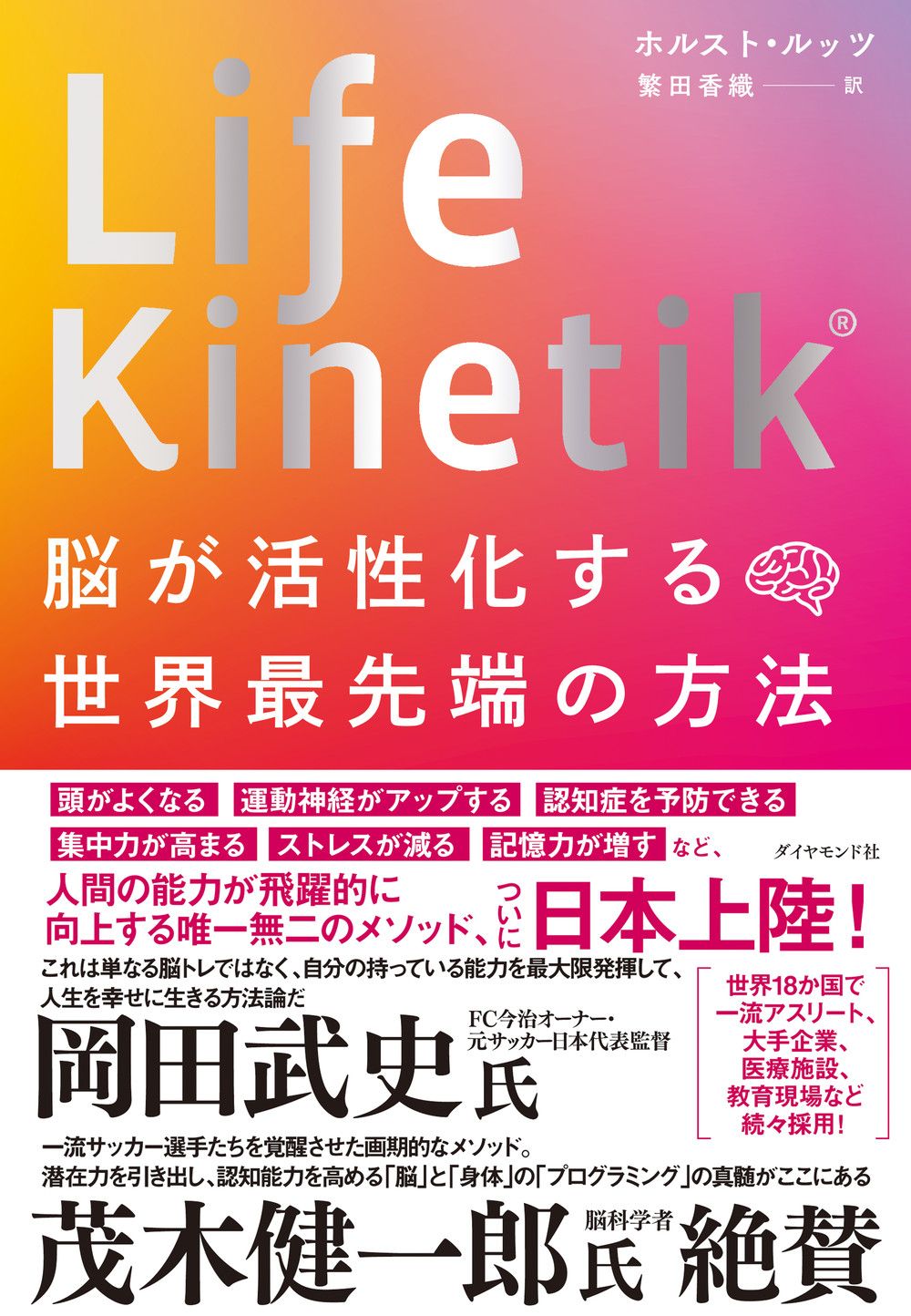 Life Kinetik 脳が活性化する世界最先端の方法