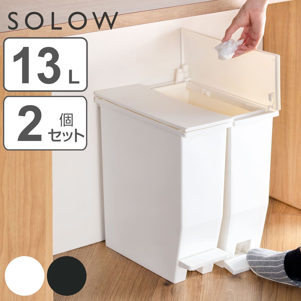 ゴミ箱 13L SOLOW ペダルオープンスリム ソロウ 同色2個セット （ ごみ箱 ペダル 13リットル ふた付き スリム 幅13.5 分別 キッチン カウンター 棚下 抗菌 防汚 加工 おしゃれ シンプル ）