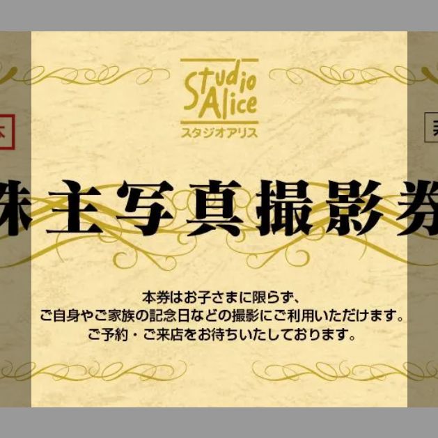 スタジオアリス 株主写真撮影券 有効期限 2026.2.28 6枚