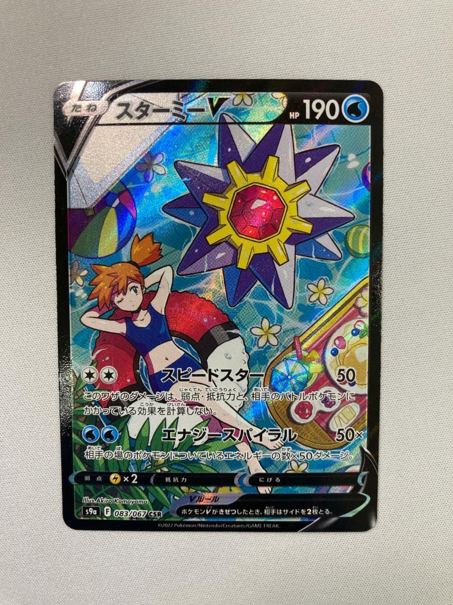スターミーV CSR [バトルリージョン] S9a 083/067 傷有り ポケモンカード ポケカ スターミーV【CSR】{083/067}