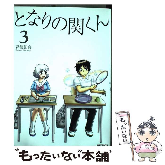 中古】 となりの関くん 3 （MFコミックス フラッパーシリーズ） / 森繁 拓真 / ＫＡＤＯＫＡＷＡ - メルカリ