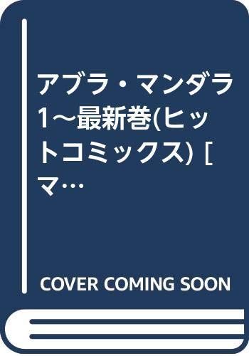 【中古】アブラ・マンダラ 1~最新巻(ヒットコミックス) [マーケットプレイス コミックセット]