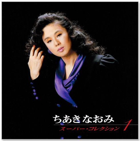 新品】ちあきなおみスーパー・コレクション １ (CD) PBB-098 - メルカリ