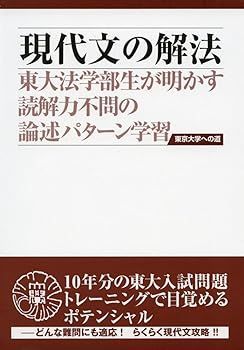 【中古】現代文の解法 第3版 (東京大学への道) 今井健仁