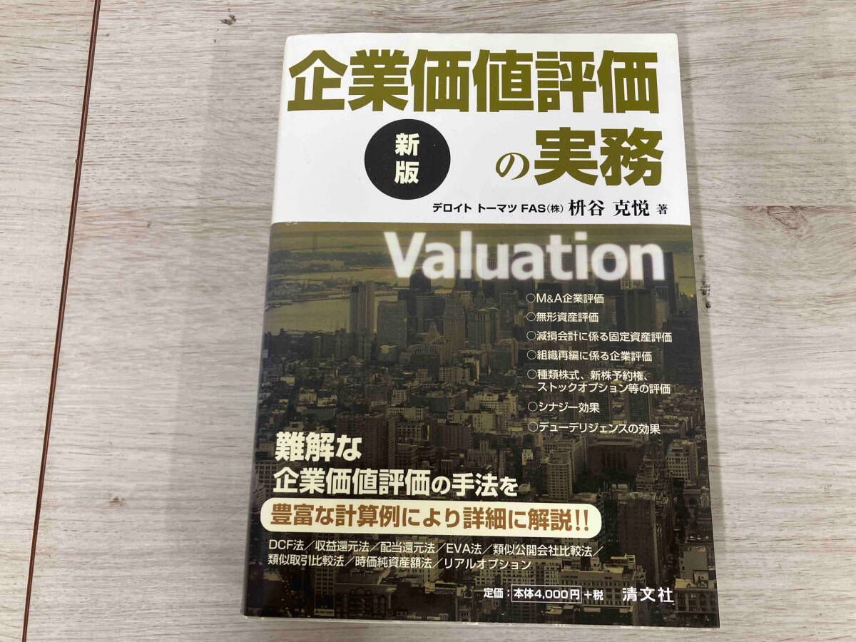 企業価値評価の実務 新版/清文社/枡谷克悦（単行本） 企業価値評価の実務 | 枡谷克悦 |本 | 通販 | Amazon