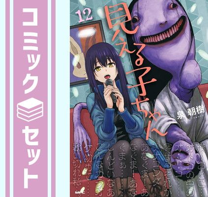 セット】見える子ちゃん コミック 1-12巻セット 泉朝樹 見える子ちゃん