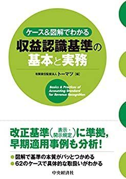 【中古-非常に良い】 ケースu0026図解でわかる 収益認識基準の基本と実務