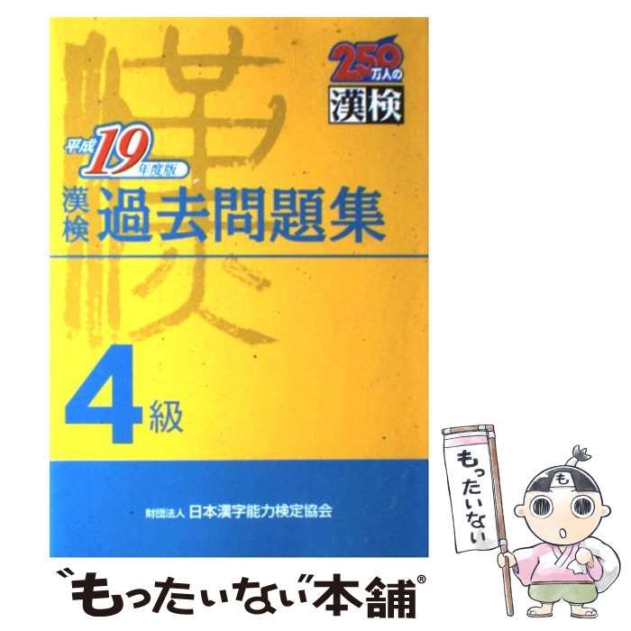 【中古】 漢字検定4級突破（平成19年度） 中古】 漢検過去問題集4級 平成19年度版 / 日本漢字教育振興会、日本
