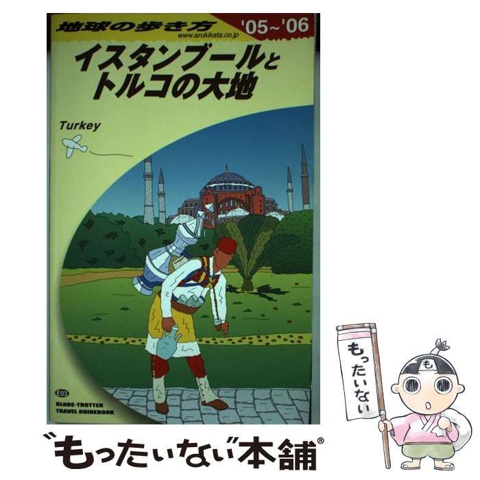 イスタンブールとトルコの大地 2005-2006年版 - 地図・旅行ガイド