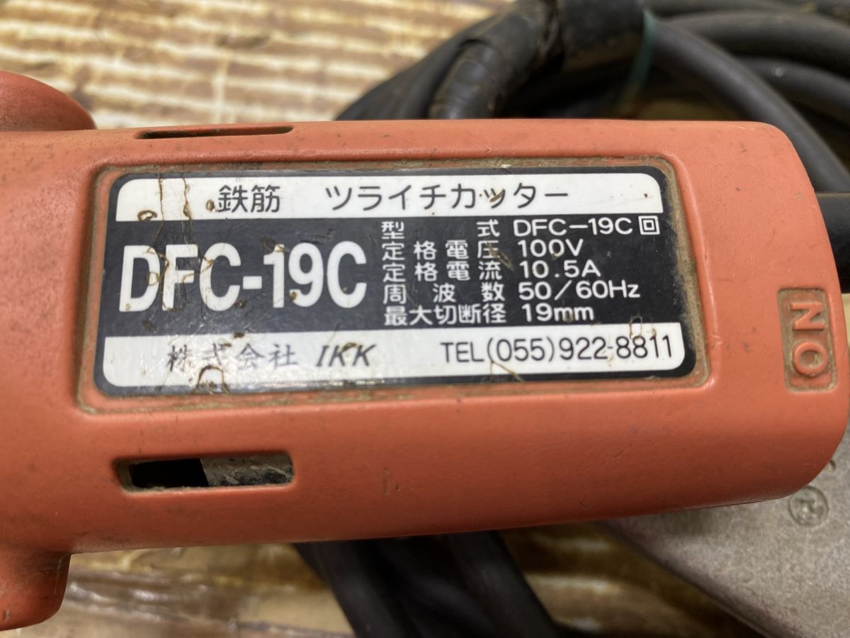 ▽IKK DFC-19C 鉄筋ツライチカッター 鉄筋カッター 【中古】 - ハンズ