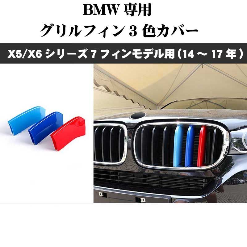 BMW X5/X6 (F15/F16) グリルフィン 3色カバー 14-17年 - メルカリ