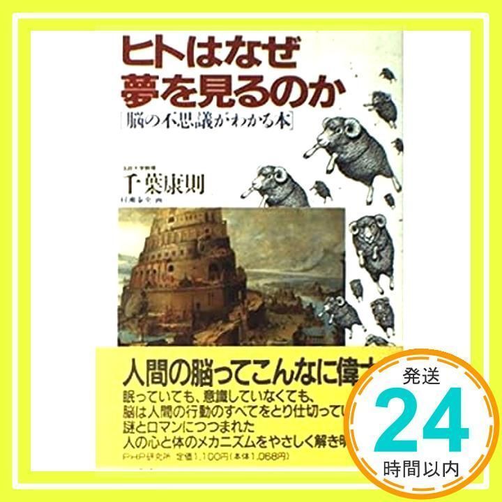 ヒトはなぜ夢を見るのか: 脳の不思議がわかる本 千葉 康則_03 - メルカリ