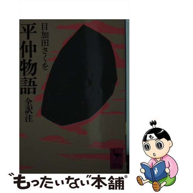 【中古】 平仲物語 全訳注 （講談社学術文庫） / 目加田 さくを / 講談社