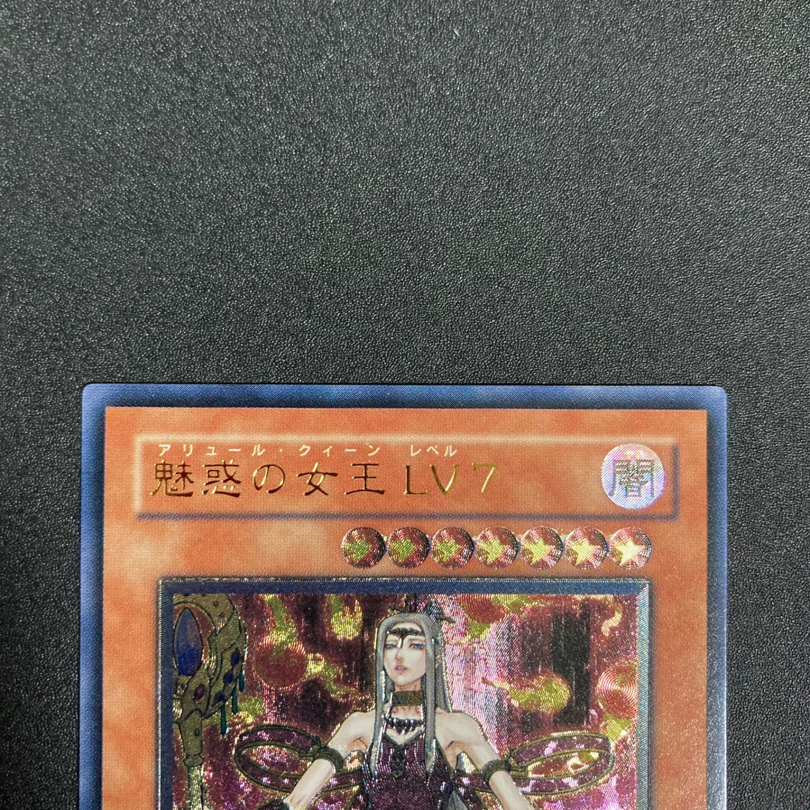 極美品】魅惑の女王 LV7 レリーフ - メルカリ