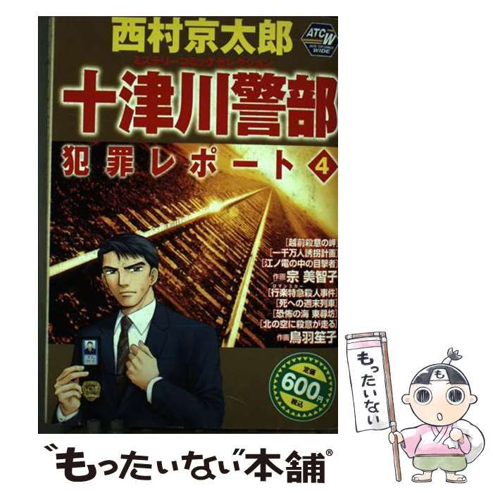 十津川警部犯罪レポート 西村京太郎ミステリーコミック