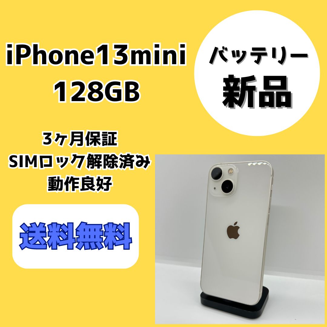 バッテリー新品/美品】iPhone13 mini 128GB ホワイト【SIMロック解除 