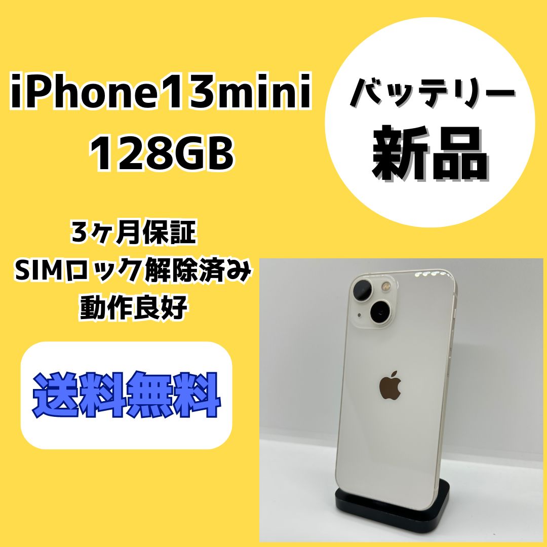 【バッテリー新品/美品】iPhone13 mini 128GB ホワイト【SIMロック解除済み】