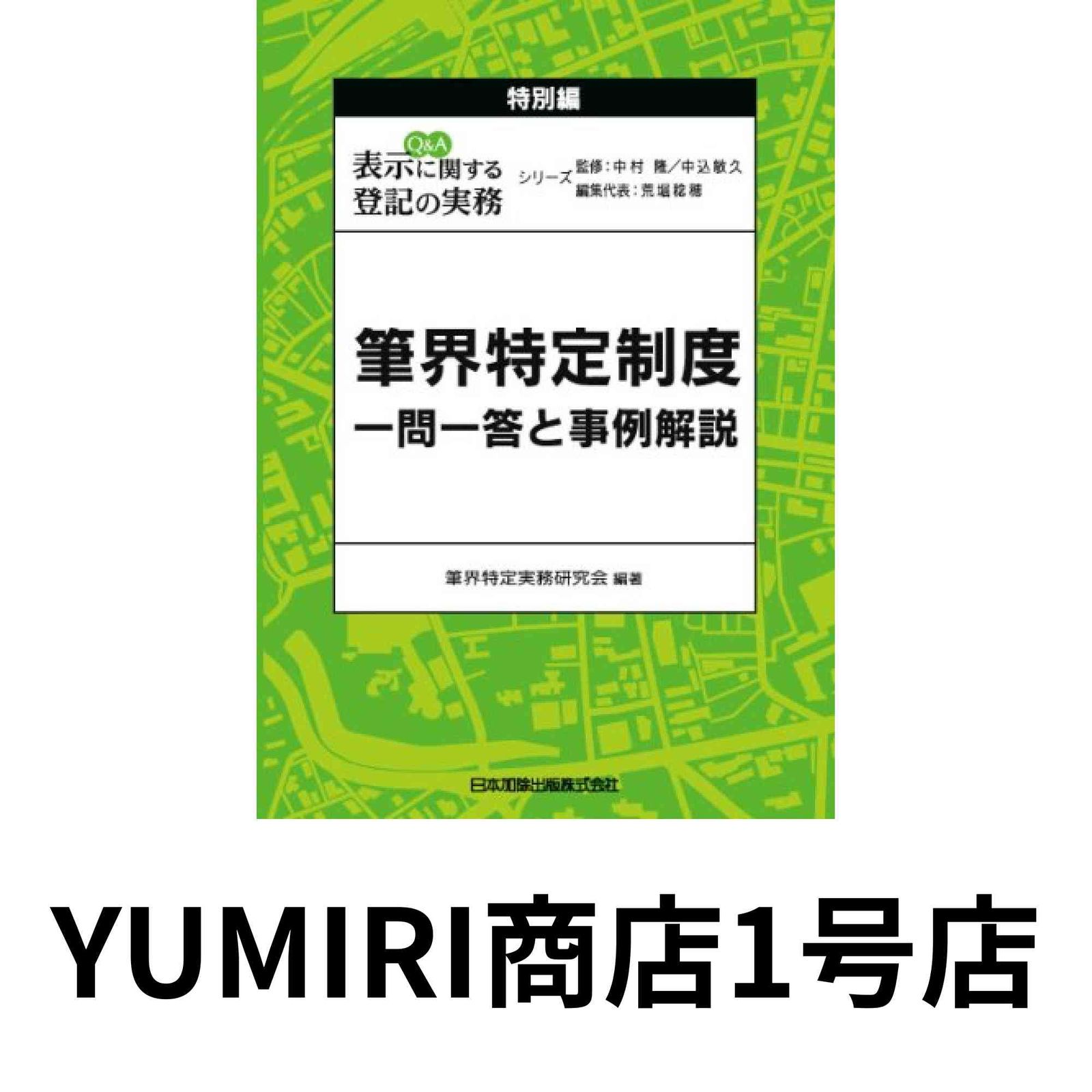 名作 特別編 表示に関する登記の実務 Q&A [Jan 筆界特定 2008] 01, 人文