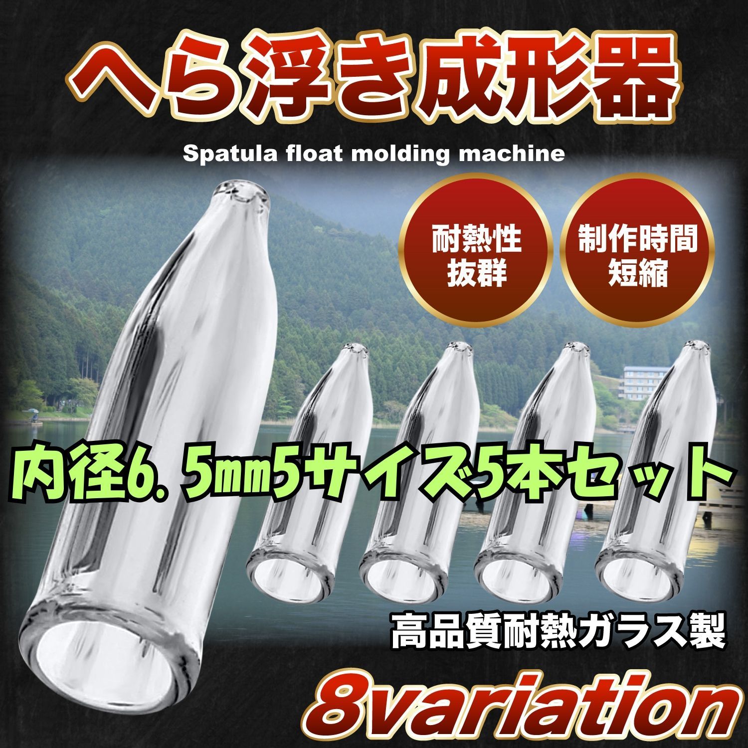 Midorino ヘラウキ 成形器 内径6.5mm 絞り寸法 5サイズ合計5本