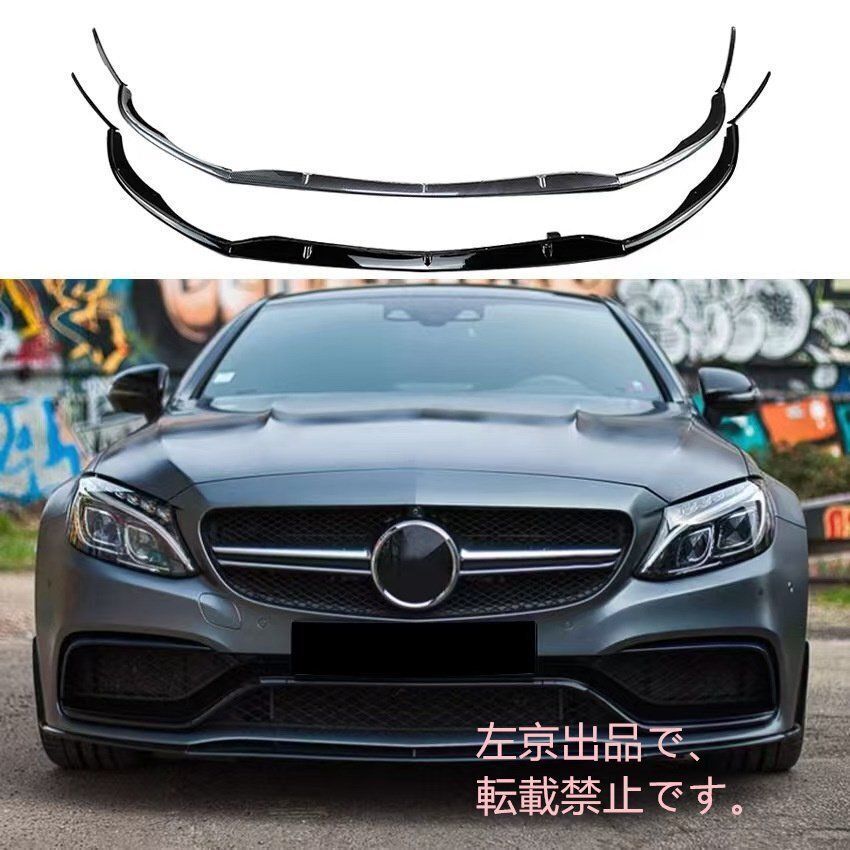 メルセデス ベンツ Cクラス W205 C205 S205 C63 AMG 2015-2025 用 フロントリップ スポイラー 改装
