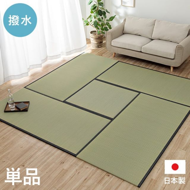 撥水 国産 い草 日本製 置き畳 ユニット畳 簡単 和室 ナチュラル 約88×88cm 単品