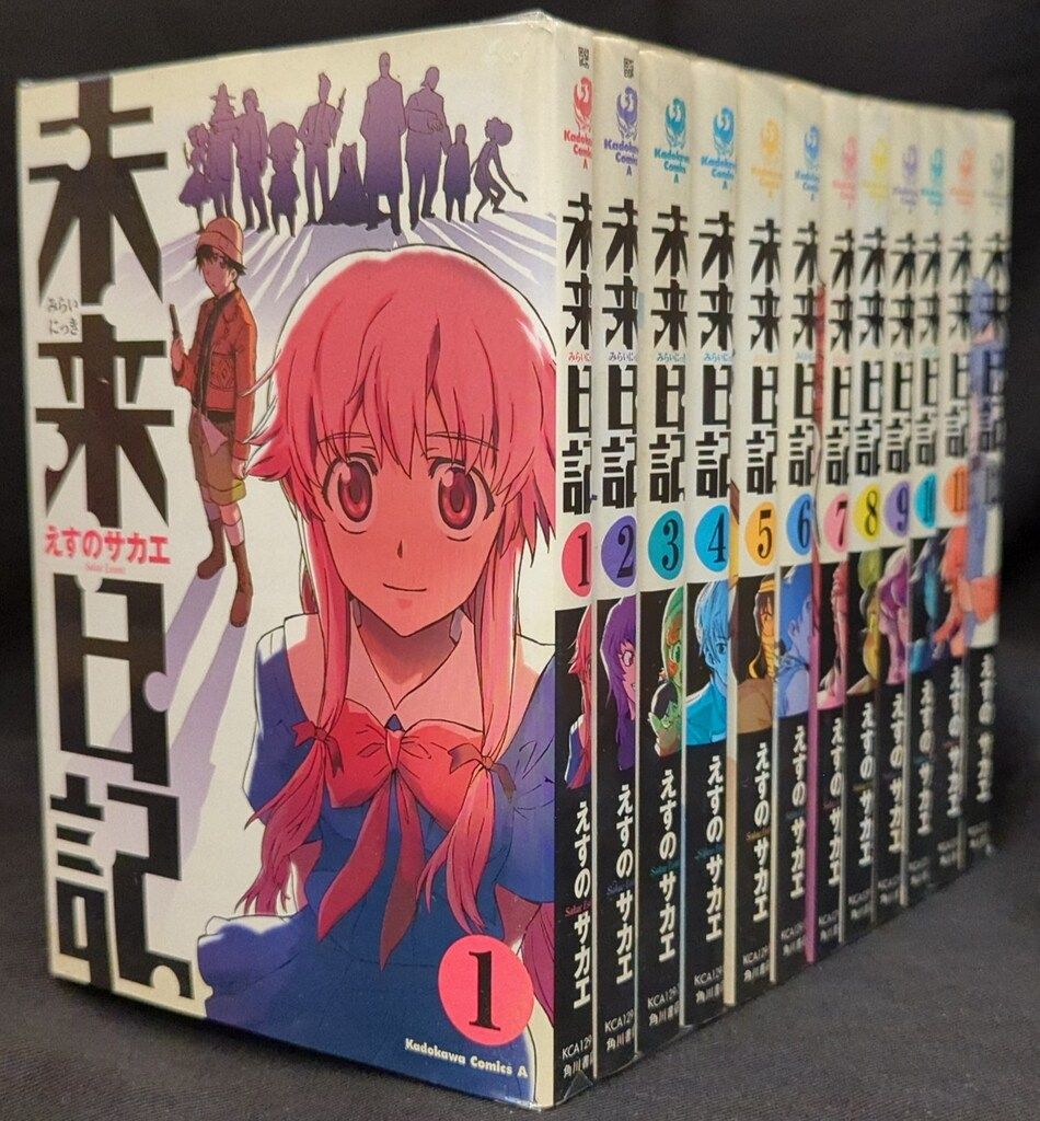 角川書店 カドカワコミックスA えすのサカエ 未来日記 全12巻