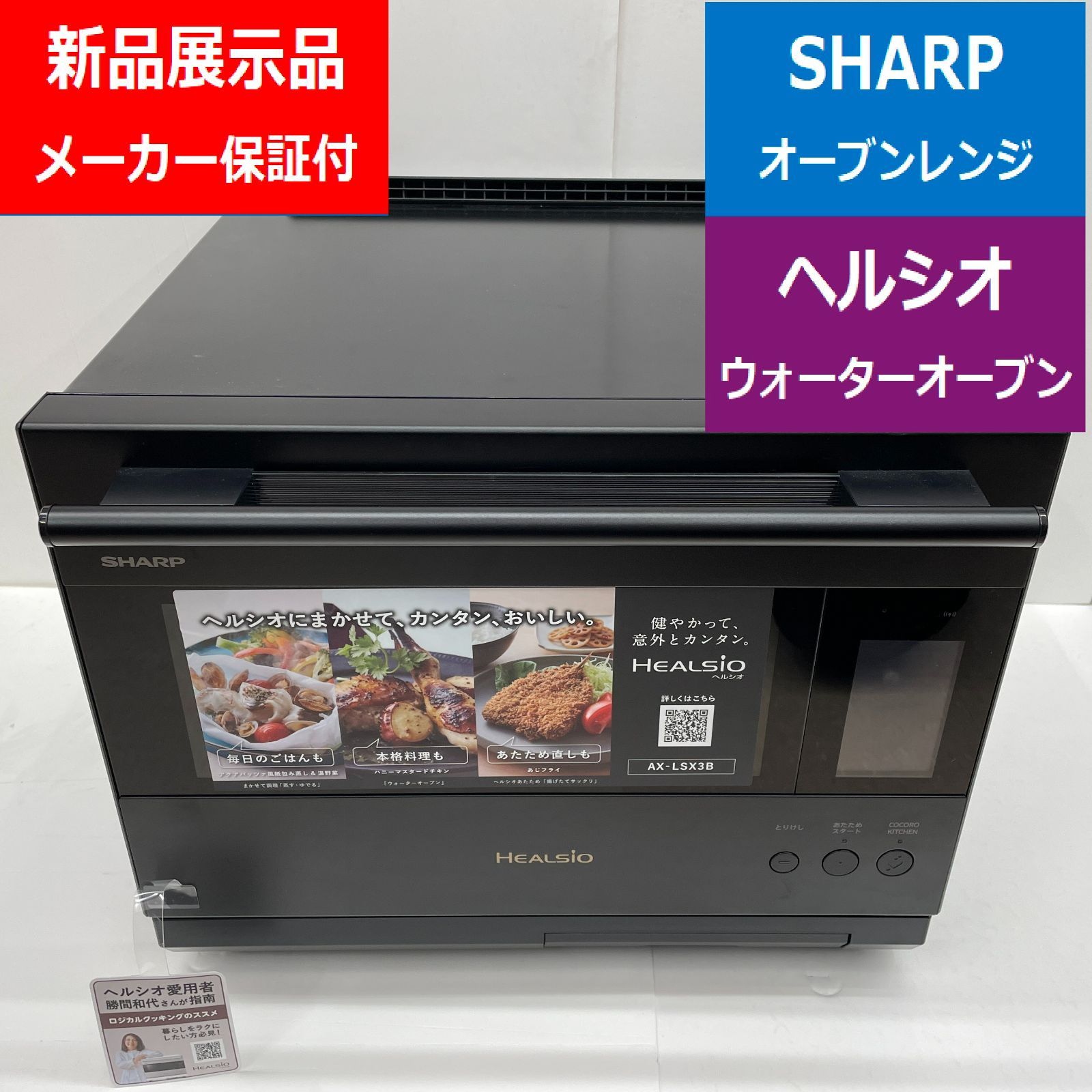 展示品 SHARP シャープ オーブンレンジ AX-LSX3B-B ヘルシオ ウォーターオーブン プレミアムモデル 30L 2段調理 揚げ物 焼き物 蒸し物 パン ヘルシオあたため おいしさ復元 ほかほかキープらくチンセンサーでんきち 家電量販店