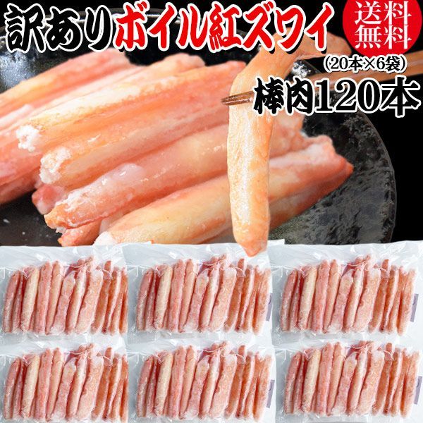 紅ズワイガニ ボイル 棒肉 120本 20本×6袋 ボイル済み ロシア産原料ベトナム加工 かに カニ 蟹 紅 ズワイガニ ずわいがに ポーション